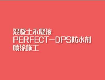 混凝土永凝液PERFECT-DPS防水剂喷涂施工