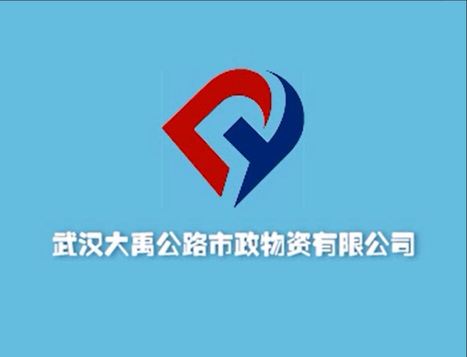 武汉大禹防水公司宣传片