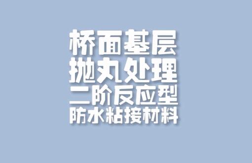 桥面抛丸基层处理二阶反应型防水粘接材料丶改性沥青涂料丶高弹沥青涂料加纤维层施工