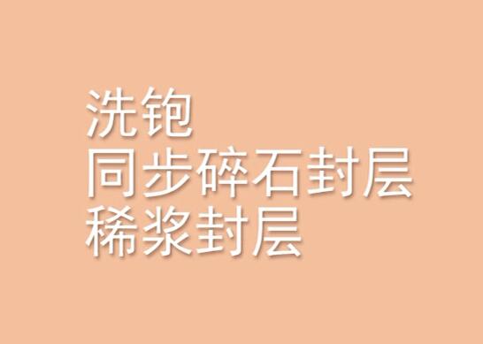 铣刨同步碎石封层稀浆封层