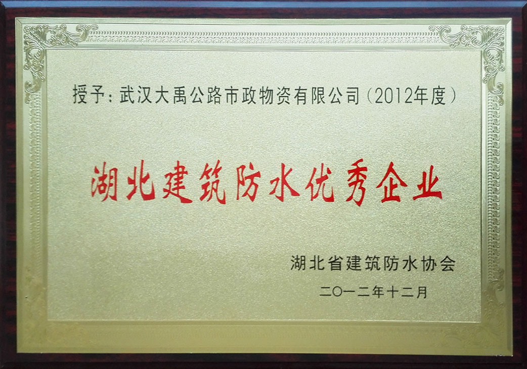 湖北建筑防水优秀企业