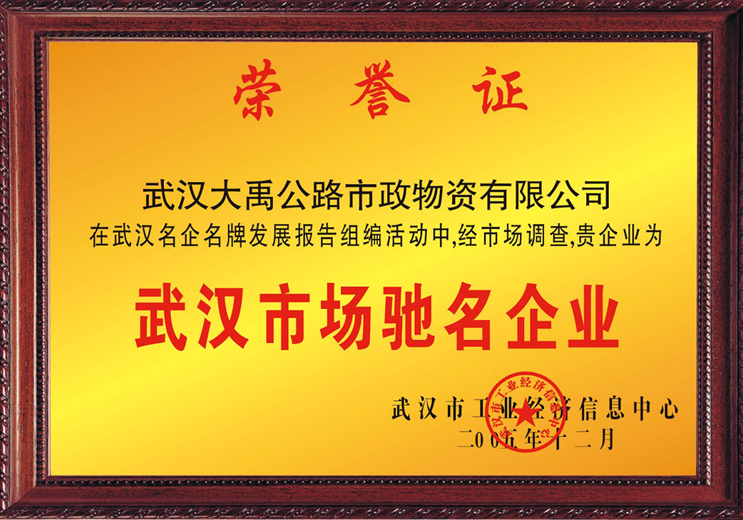 武汉市场驰名企业