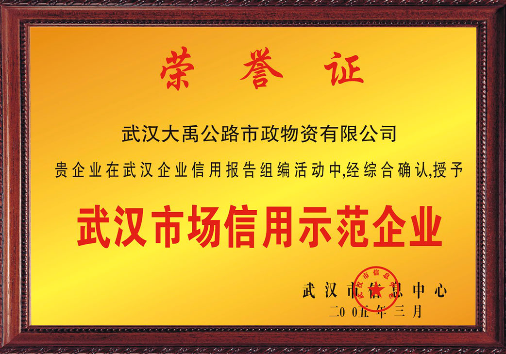 武汉市场信用示范企业