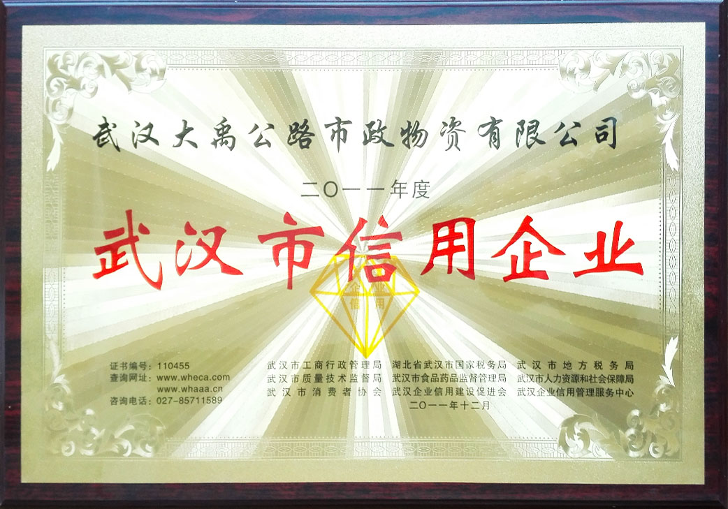 武汉市信用企业