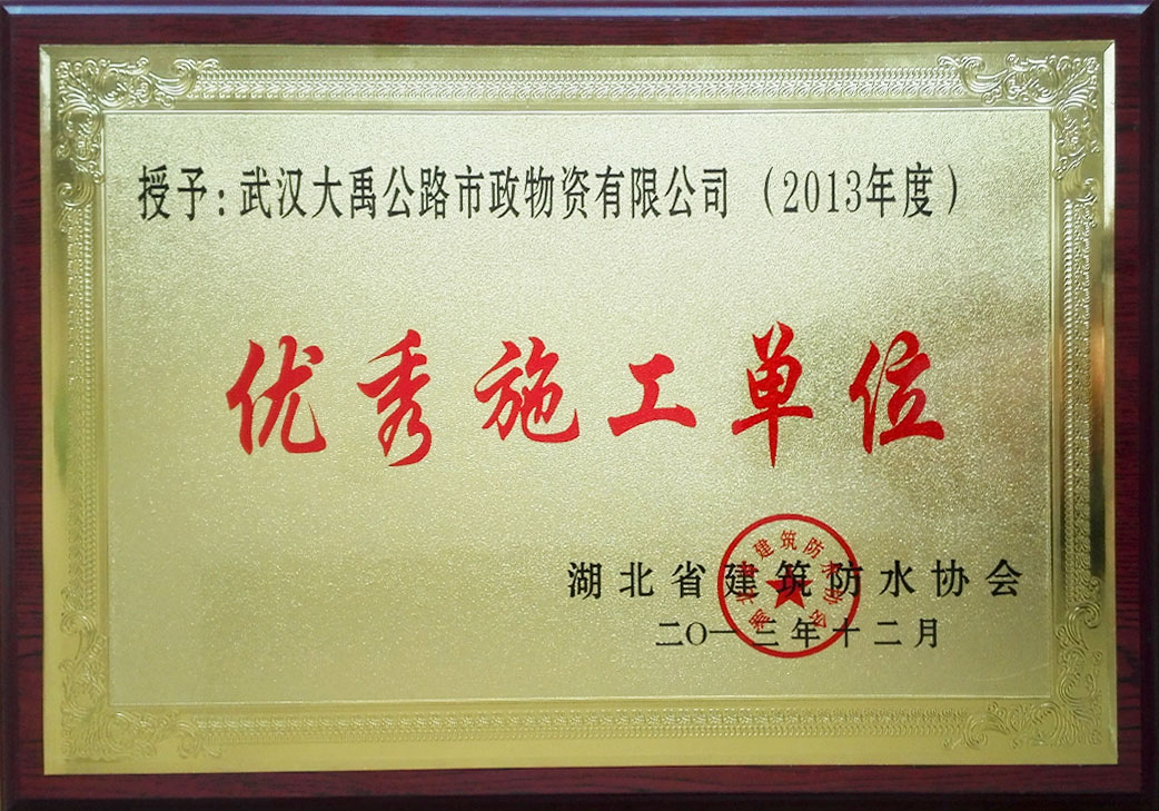 优秀施工单位