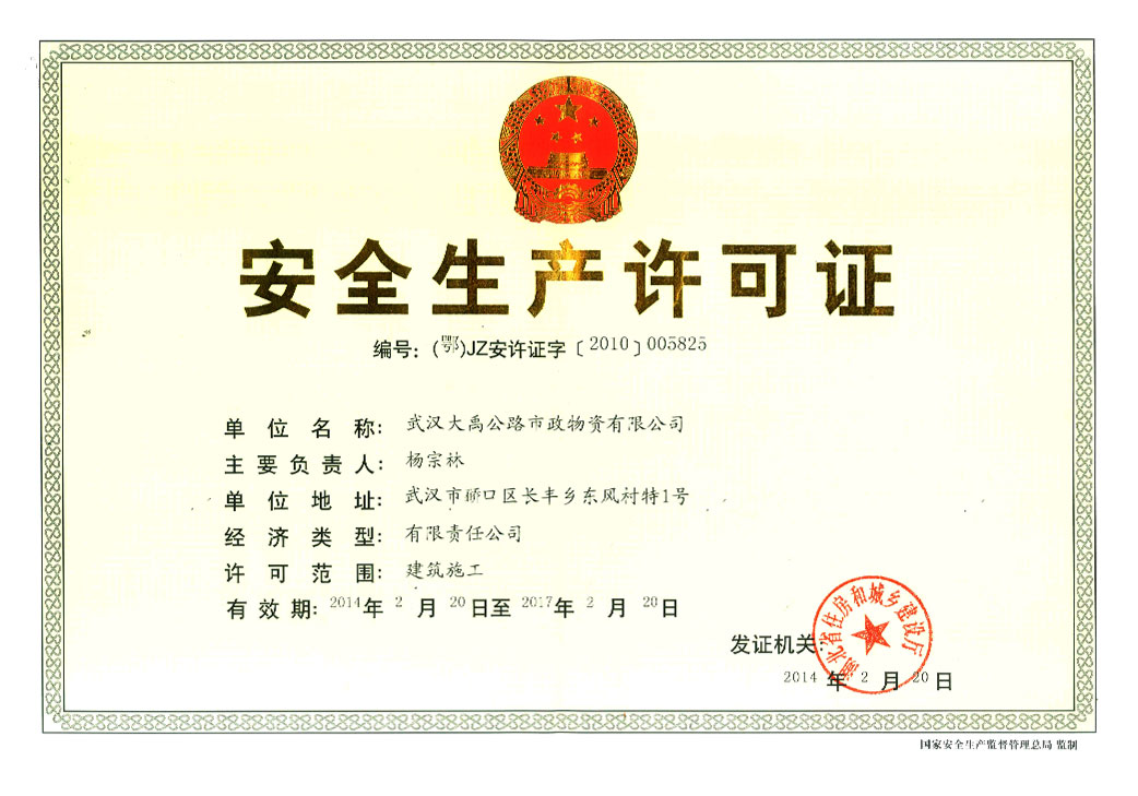 安全生产许可证