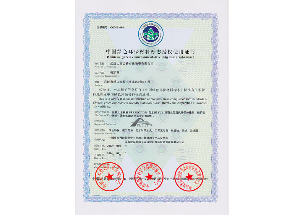 中国绿色环保材料标志授权使用证书