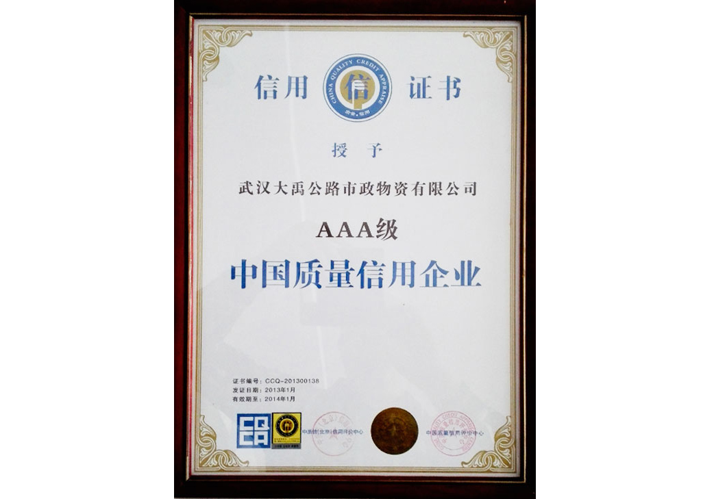 中国质量信用企业